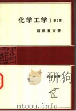 化学工学  Ⅰ  第2版（1979年06月 PDF版）