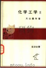 化学工学  Ⅱ  第2版（1979年10月 PDF版）