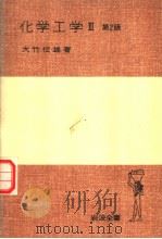 化学工学  Ⅲ  第2版（1978年09月 PDF版）