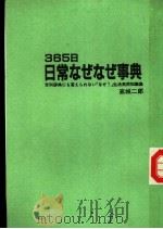 365日日常なぜなぜ事典（昭和59年第2版 PDF版）