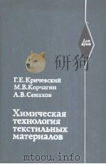 Химическая техно?огия тексти?ъных материа?ов 1985 PDF电子版封面 Г.Е.Кричевский М.В.Корчагин А