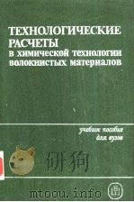TEXHOологичЕскиЕ рАсчЕтьI 1985 PDF电子版封面 под реакцией проф л.и.БЕлЕнько