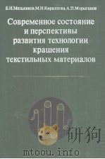 СоВременное　состояние　и　перспективьI　развития　технологии　кращения　текстилънъIх　материариалоВ（1983 PDF版）