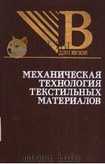 мЕхАниъЕскАя тЕхнолгия тЕкстилънъIх мАтЕриАлоВ 1989 PDF电子版封面