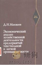 экономический　ана?из　хозяйственной　деяне?ъносни　предприятий　тексти?ъной　и　?егкой промъIщ?енносни（1981 PDF版）