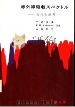 赤外线吸收スペクトル  定性と演习  定性编（1978年12月第17版 PDF版）