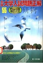 全国大学入试问题正解  物理（1980年04月第1版 PDF版）