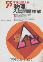 55年度全国大学物理入试问题详解（昭和55年04月 PDF版）