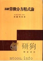 基础常微分方程式论（1979年04月第1版 PDF版）
