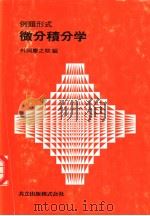 例题形式 微分积分学 1979年04月第1版 PDF电子版封面 外冈庆之助编