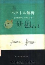 ベクトル解析 化学物理学における应用 昭和54年11月第1版 PDF电子版封面 D.D.FITTS著