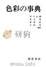 色彩の事典（1988年11月 PDF版）