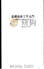 基础流体工学入门  基础方程式の诱导とその应用（昭和51年07月第1版 PDF版）