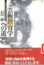芸术教育学への道 1992年07月第1版 PDF电子版封面 石川毅著