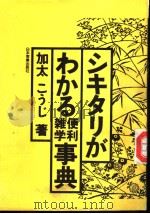 シキタリがおる便利杂学事典 昭和60年04月第1版 PDF电子版封面 加太ごうし著