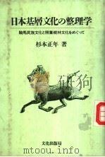日本基层文化の整理学（昭和62年06月 PDF版）