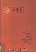 The eomplete Book of elassical Music（1965 PDF版）