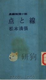 长编推理小说  点と缐（昭和1935年07月第1版 PDF版）