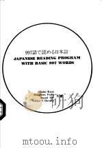 Japanese Reading Program with Basic 997 Words 997语てょめる日本语 昭和1960年10月第1版 PDF电子版封面 Chieko KANO Masaharu FUJITA Na