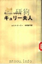 キュリ-夫人（昭和1942年10月第1版 PDF版）