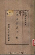 日本语读本  四（ PDF版）