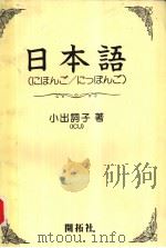 日本语 (にほんご/ につぽんご) 昭和1960年10月第1版 PDF电子版封面 小出词子著