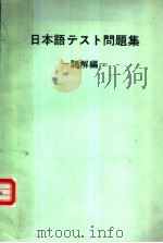 日本语テスト问题集  （读解编）（昭和1961年10月第1版 PDF版）
