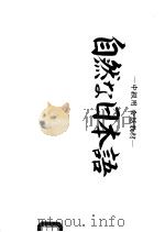 中级用会话教材  自然な日本语（1984年09月第1版 PDF版）