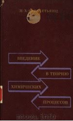 ВВЕДЕНИЕ В ТЕОРИЮ ХИМИЧЕСКИХ ПРОЦЕССОВ PDF电子版封面 М.Х.КАРАПЕТЬЯТЦ