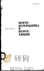 НЕФНЕ-ПЕРЕРАБОТКА ВЫПУСК 31 И НЕФТЕ-ХИМИЯ PDF电子版封面