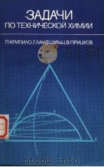 ЗАДАЧИ　ПО　ТЕХНИЧЕОКОЙ　ХИМИИ（ PDF版）