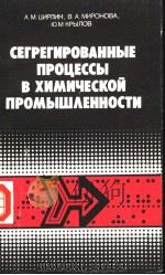 СЕГРЕГИРОВАННЫЕ ПРОЦЕССЫ В ХИМИЧЕСКОЙ ПРОМЫШ?ЕННОСТИ PDF电子版封面 А.М.ЦИРЛИН В.А.МИРОНОВА Ю.М.