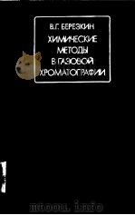 ХИМИЧЕОКИЕ МЕТОДЫ В ГАЗОВОЙ ХРОМАТОГРАФИИ PDF电子版封面 В.Г.БЕРЕЗКИН