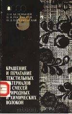 КРАШЕНИЕ И ПЕЧАТАНИЕ ТЕКСТИЛЬНЫХ МАТЕРИАЛОВ ИЗ СЕЕСЕЙ ПРИРОДНЫХ И ХИМИЧЕСКИХ ВОЛОКОН PDF电子版封面 Л.И.БЕЛЕНЬКИЙ Ц.Я.РОСИНСКАЯ