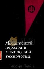 Маоштабный переход в химической технологии PDF电子版封面 А.М.РОЗЕНА