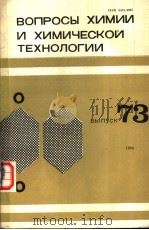 ВОПРОСЫ ХИМИИ И ХИМИЧЕСКОЙ ТЕХНОЛОГИИ ВЫПУСК 73 PDF电子版封面