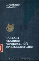 ОСНОВЫ ТЕХНИКИ ФРАКЦИОННОЙ КРИСТАЛЛИЗАсЦИИ PDF电子版封面 Н.И.Гельиерцн Г.А.Носов