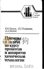 Примеры и задачи по курсу процессов и аииаратов химической технологии PDF电子版封面 К.Ф.Павлов П.Г.Романков А.А.