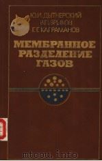 МЕМБРАННОЕ　РАЗДЕ?ЕНИЕ　ГАЗОВ（ PDF版）