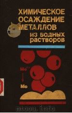 ХИМИЧЕСКОЕ ОСАЖДЕНИЕ МЕТЛЛОВ PDF电子版封面 В.В.Свцрцова