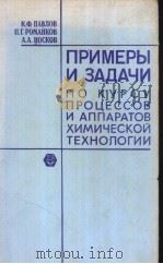 ПРИМЕРЫ И ЗАДЧИ ПО КУРСУ ПРОЦЕССОВ И АППАРАТОВ ХИМИЧЕСКОЙ ТЕХНОЛОГИИ PDF电子版封面 П.Г.Романкова