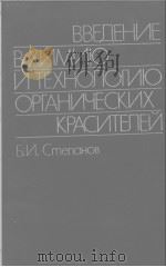 ВВЕДЕНИЕ　В　ХИМИЮ　И　ТЕХНОЛОГИЮ　ОРГАНИЧЕСКИХ　КРАСИТЕЛЕЙ（ PDF版）