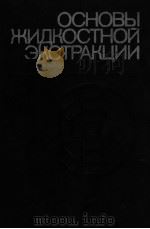 ОСНОВЫ ЖИДКОСТНОЙ ЗКСТРАКЦИИ PDF电子版封面 Г.А.ЯГОДИНА