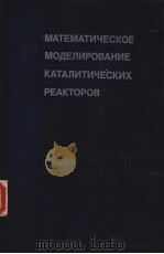 МАТЕМАТИЧЕСКОЕ　МОДЕПИРОВАНИЕ　КАТАЛИТИЧЕСКИХ　РЕАКТОРОВ（ PDF版）