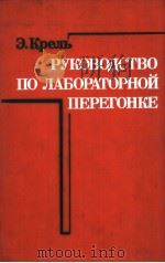 РУКОВОДСТВО　ПО　ЛАБОРАТОРТОЙ　ПЕРЕГОНКЕ（ PDF版）