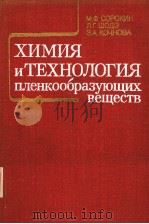 ХИМИЯ И ТЕХНОЛОГИЯ пленкообразующих вещеотв PDF电子版封面 М.Ф.Сорокин Л.Г.Шодз З.А.Коч