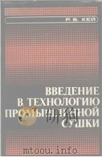 ВВЕДЕНИЕ В ТЕХНОЛОГИЮ ПРОМЫШЛЕННОЙ СуШКИ PDF电子版封面 Р.Б.КЕЙ