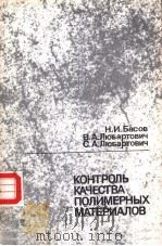 КОНТРОЛЬ КАЧЕСТВА ПОЛИМЕРНЫХ МАТЕРИАЛОВ 1990 PDF电子版封面