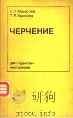 ЧЕРЧЕНИЕ　для　стдентовиностранцев（1978 PDF版）