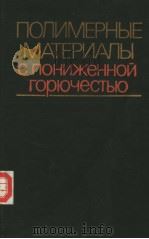 ПОЛИМЕРНЫЕМАТЁРИАЛЫ СПОНИЖеНнОЙгорючеСТьЮ 1986 PDF电子版封面 А.Н.ПРАВЕДНИКОВА